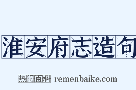 淮安府志造句是什么意思的图片